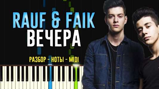 Rauf faik  вечера